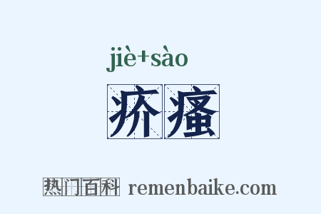 疥瘙是什么意思的图片